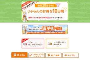 じゃらんnet、「じゃらんのお得な10日間」開催　最大36％お得に
