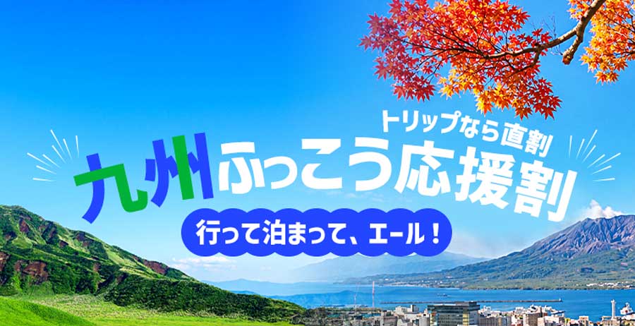 トリップドットコム、「九州ふっこう応援割」を10月22日午後1時販売開始 熊本・鹿児島県対象