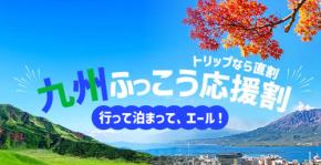 トリップドットコム、「九州ふっこう応援割」を10月22日午後1時販売開始 熊本・鹿児島県対象