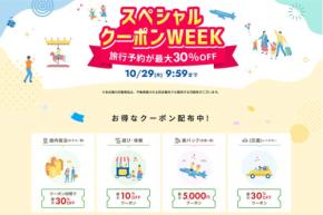 楽天トラベル、「スペシャルクーポンWEEK」を開催中　10月29日まで