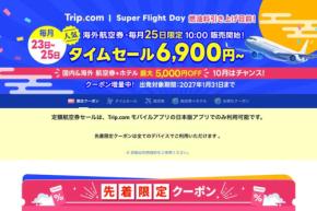 トリップドットコム、海外航空券でタイムセール　ソウル行き6,900円など