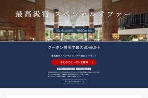 楽天トラベル、「最高級宿スペシャルオファー」　最大30％オフ
