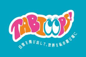 HIS、若年層向け旅行ブランド「TABIOOPS!」を販売開始