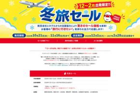 オリオンツアー、「JAL冬旅セール」開催中　福岡2日間19,500円からなど