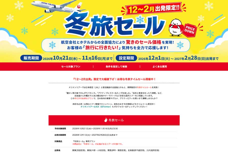 オリオンツアー、「JAL冬旅セール」開催中　福岡2日間19,500円からなど