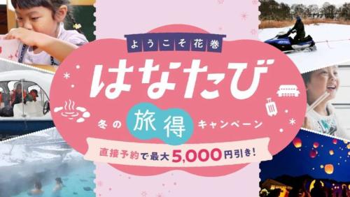 ようこそ花巻 冬の旅得キャンペーン