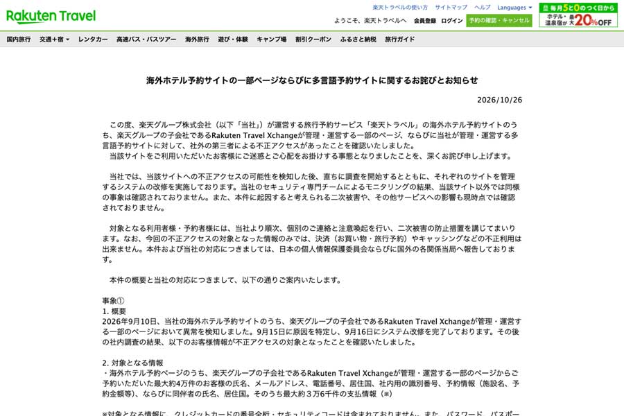 楽天トラベル、海外ホテル予約サイトなどに不正アクセス