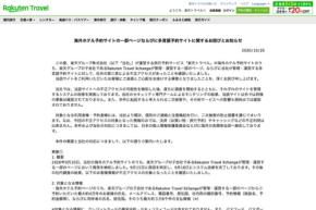 楽天トラベル、海外ホテル予約サイトなどに不正アクセス