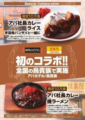 アパホテルと鳥貴族、「アパ社長カレー」コラボメニュー2品を販売