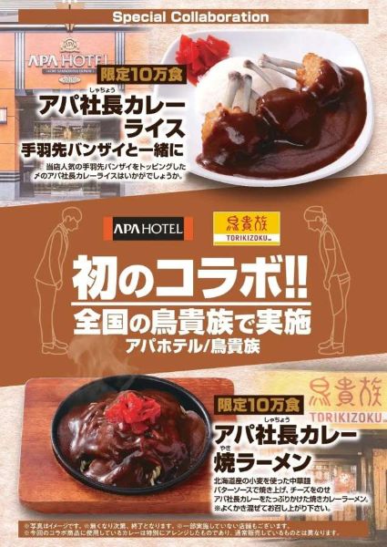 アパ鳥貴族