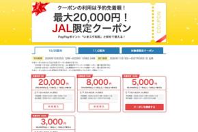 ヤフートラベル、「JAL限定クーポン」を配布　最大2万円割引