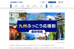 近畿日本ツーリスト、「九州ふっこう応援割」を10月28日午後2時販売再開　熊本県・長崎県対象
