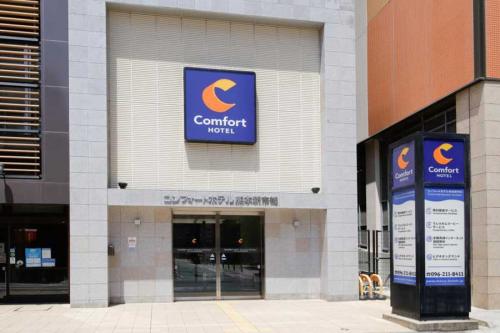 コンフォートホテル熊本新市街