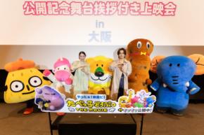 松田元太、髙石あかり 登壇！　『たべっ子どうぶつ THE MOVIE』公開記念舞台挨拶付き上映会 in 大阪　松田「たこ焼きは大好きです！」