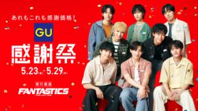 「FANTASTICS」実行委員に就任！　『GU感謝祭』　メンバー出演・特別WEBCMも公開！！