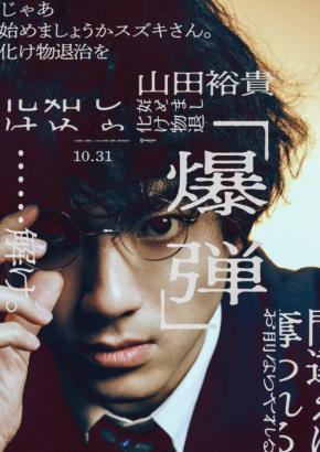 山田裕貴×伊藤沙莉×染谷将太×渡部篤郎×佐藤二朗×坂東龍汰×寛一郎　映画『爆弾』　「キャラビジュアル」解禁！！
