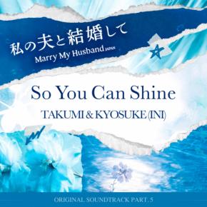 TAKUMI & KYOSUKE(INI)　 『私の夫と結婚して』オリジナルサントラ　「So You Can Shine」7/11(金)18時より配信開始！！