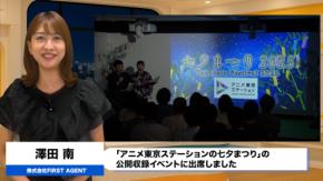 サザエさん「冨永みーな」×「高木渉」 七夕朗読劇を披露！アニメ東京ステーションの七夕まつり