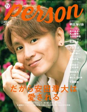 安田章大(SUPER EIGHT)登場！　本日発売『TVガイドPERSON』　安田「誰かにとっての“賛”は、誰かにとっての“否”」