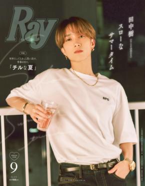 田中樹(SixTONES)登場！　7/23発売『Ray』特別版　「田中樹と過ごすスローなサマータイム」