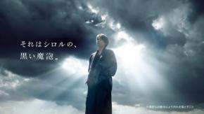 松村北斗出演！　新TVCM『シロルの黒い魔泡』篇公開！！　松村「かっこよくやらなきゃ！って一生懸命でした」