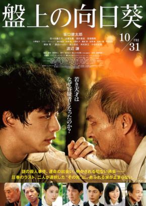 坂口健太郎×渡辺謙 映画『盤上の向日葵』 佐々木蔵之介、高杉真宙ら出演解禁! 予告映像、ポスタービジュアルも!!