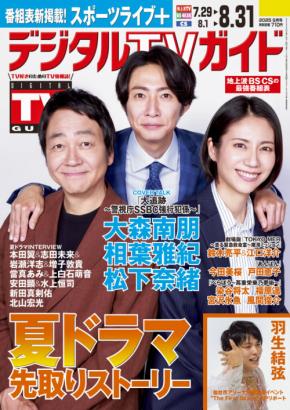 大森南朋&相葉雅紀&松下奈緒が表紙! 本日発売『デジタルTVガイド9月号』 「羽生結弦さん・アイスショー」の模様を6ページ!!