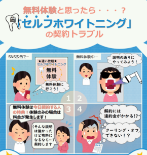 『セルフホワイトニング』契約トラブル発生中！　【無料体験】のつもりが契約させられ…　「クーリングオフできない！？」