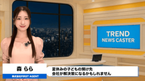 共働き世帯67%が悲鳴「夏休み預け先なし」そんな中、新たな方法も