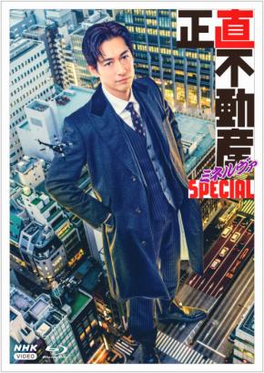 ディーン・フジオカ×倉科カナ×見上愛　『正直不動産ミネルヴァSPECIAL』　ブルーレイ・DVD発売！！