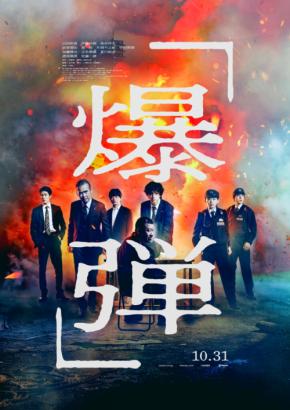 山田裕貴×伊藤沙莉×染谷将太×渡部篤郎×佐藤二朗　令和最大の衝撃作・映画『爆弾』　「緊迫の本予告映像＆本ポスター」解禁！！