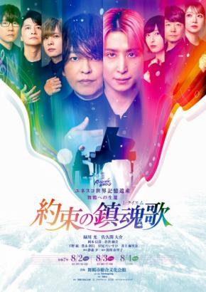 佐久間大介(Snow Man)出演！　『約束の鎮魂歌（レクイエム）』初日公演が開幕！！　チケットは「立ち見席を含めて全公演完売」
