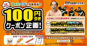 「エガちゃんねる」とファミペイがコラボ！ 限定グッズ＆100円引きでお得