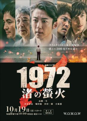 高橋一生×青木崇高 10/19(日)スタート『連続ドラマW 1972 渚の螢火』 メインビジュアル&本予告映像解禁!!