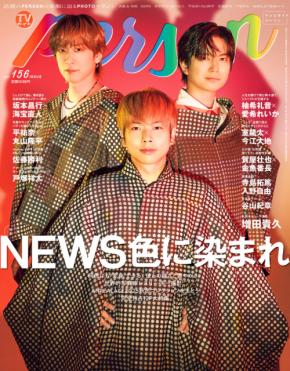 NEWS登場! 本日発売『TVガイドPERSON vol.156』 加藤シゲアキ「25周年に何かをやろうという空気がある」