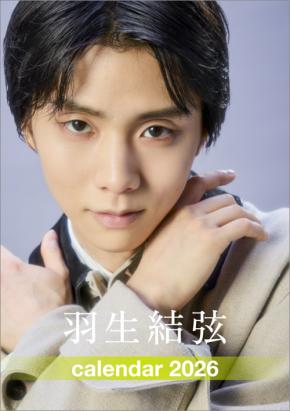 『2026年版 羽生結弦 カレンダー』発売決定! “今の羽生結弦”をまっすぐに… 「全カット・完全撮り下ろし!!」