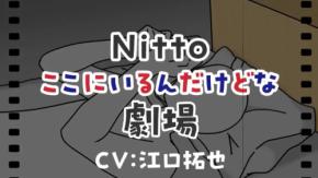 Nitto、江口拓也・竹達彩奈起用のWEBアニメで高機能素材をPR!「気づかれたいヤツらが、声を上げる!」