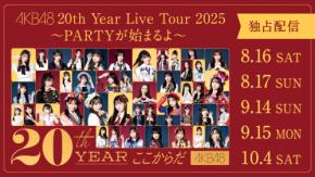 『AKB48 20th Year Live Tour 2025』 全国4都市8公演を「Hulu」で独占ライブ配信! メンバーとのウォッチパーティーも!!