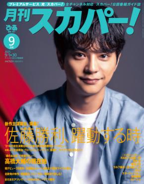 佐藤勝利(timelesz)登場! 8/25(月)発売『月刊スカパー!』表紙解禁!! 「飛躍する佐藤勝利」の現在地に迫る…
