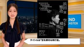 浜田雅功「やれ言うから、やるわ」初アート挑戦!麻布台ヒルズで10月19日から開催