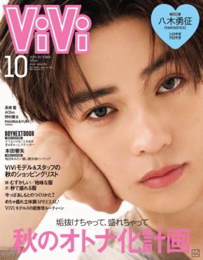 八木勇征(FANTASTICS)登場! 8/22(金)発売『ViVi』10月号 八木「(中島颯太は)きらきら王子さまっぽいイメージ」