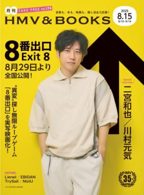 二宮和也登場! 本日発行・フリーペーパー「月刊ローチケ/月刊HMV&BOOKS」 『8番出口』二宮和也×川村元気監督インタビューを掲載!!