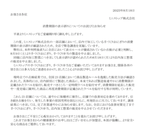 『ミニストップ』で消費期限偽装　全店で「手づくりおにぎり・手づくり弁当・店内加工惣菜」販売中止
