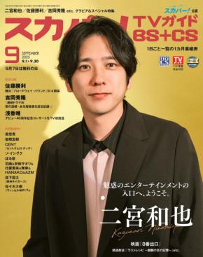 二宮和也登場！　8/25(月)発売『スカパー！TVガイドBS+CS2025年9月号』　主演映画『８番出口』への思いを語る！！