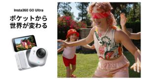 SNS映え確実!磁石で服に付く”最強ミニカメラ” Insta360「GO Ultra」発表! AIチップ搭載53gの超小型4K(60fps)