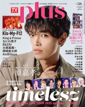 原嘉孝(timelesz)登場！　本日発売『TVガイドPLUS』　原「自分の目標とtimeleszの目標が一致」