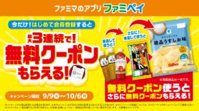 話題の無料クーポンリレー！ファミマ、無料クーポンが最大3回も連続でもらえるキャンペーンを開始
