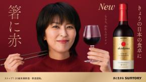 サントリー「赤玉」41年ぶりTV-CM復活、松たか子夫婦役で