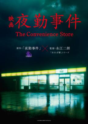 【大人気ホラーゲーム】が実写映画化! 『夜勤事件』2026年全国公開!! Chilla‘s Art(チラズアート)「ぜひ公開を楽しみにしていてください!」