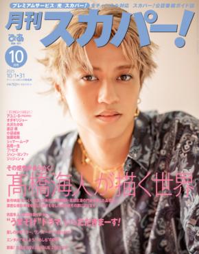 髙橋海人(King & Prince)登場! 9/24(水)発売『月刊スカパー!』 「撮りおろしインタビュー」も掲載!!